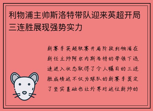 利物浦主帅斯洛特带队迎来英超开局三连胜展现强势实力
