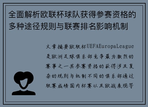全面解析欧联杯球队获得参赛资格的多种途径规则与联赛排名影响机制