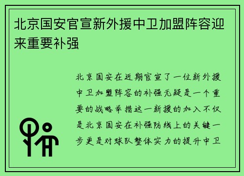 北京国安官宣新外援中卫加盟阵容迎来重要补强