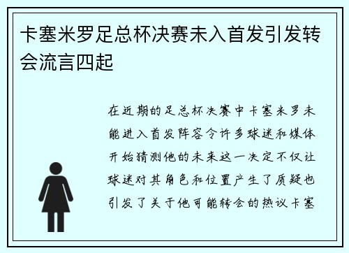 卡塞米罗足总杯决赛未入首发引发转会流言四起