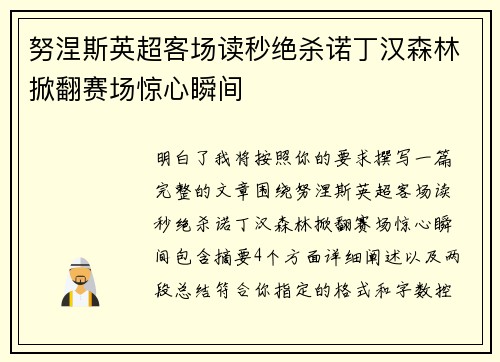 努涅斯英超客场读秒绝杀诺丁汉森林掀翻赛场惊心瞬间