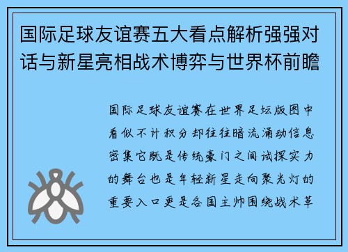 国际足球友谊赛五大看点解析强强对话与新星亮相战术博弈与世界杯前瞻