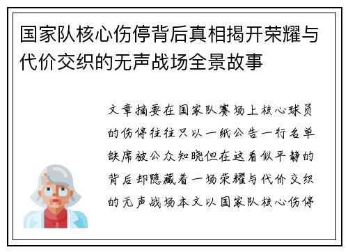 国家队核心伤停背后真相揭开荣耀与代价交织的无声战场全景故事