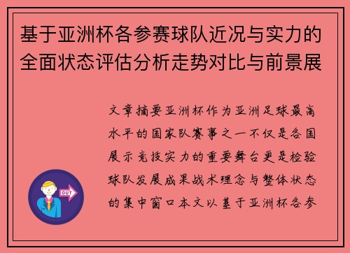 基于亚洲杯各参赛球队近况与实力的全面状态评估分析走势对比与前景展望