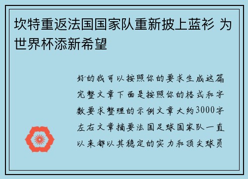 坎特重返法国国家队重新披上蓝衫 为世界杯添新希望