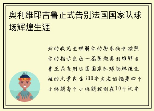 奥利维耶吉鲁正式告别法国国家队球场辉煌生涯