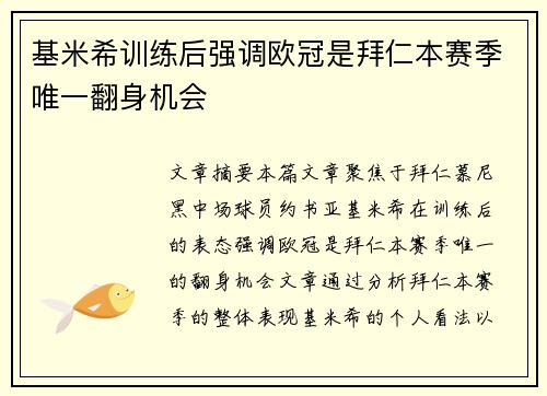 基米希训练后强调欧冠是拜仁本赛季唯一翻身机会