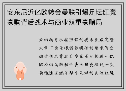 安东尼近亿欧转会曼联引爆足坛红魔豪购背后战术与商业双重豪赌局
