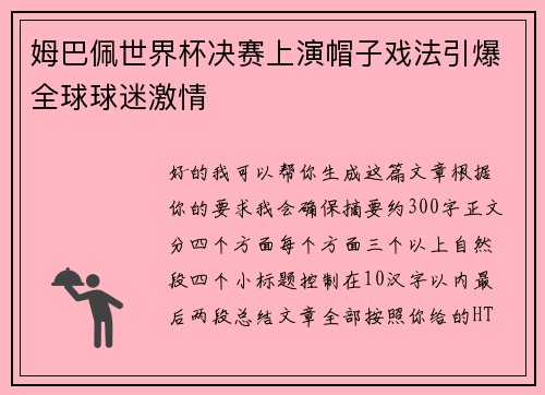 姆巴佩世界杯决赛上演帽子戏法引爆全球球迷激情