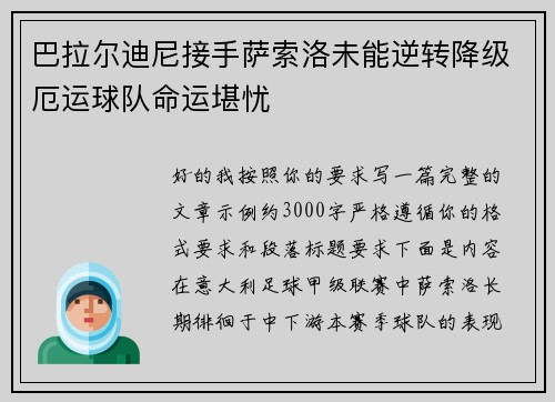 巴拉尔迪尼接手萨索洛未能逆转降级厄运球队命运堪忧