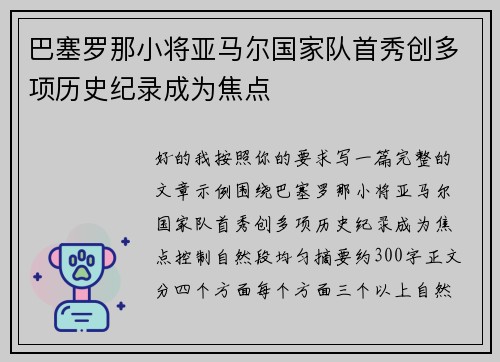 巴塞罗那小将亚马尔国家队首秀创多项历史纪录成为焦点