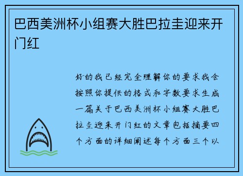 巴西美洲杯小组赛大胜巴拉圭迎来开门红