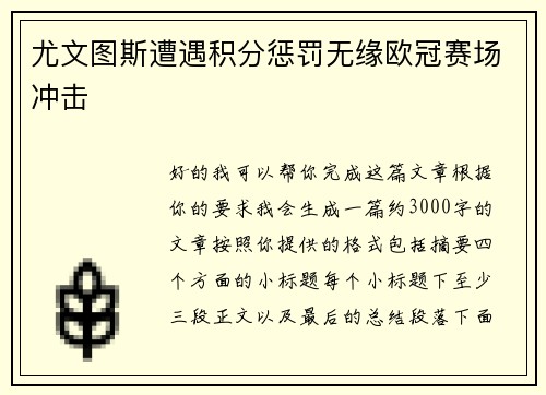 尤文图斯遭遇积分惩罚无缘欧冠赛场冲击