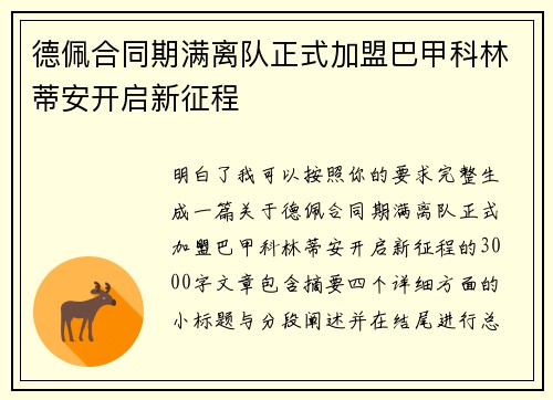 德佩合同期满离队正式加盟巴甲科林蒂安开启新征程