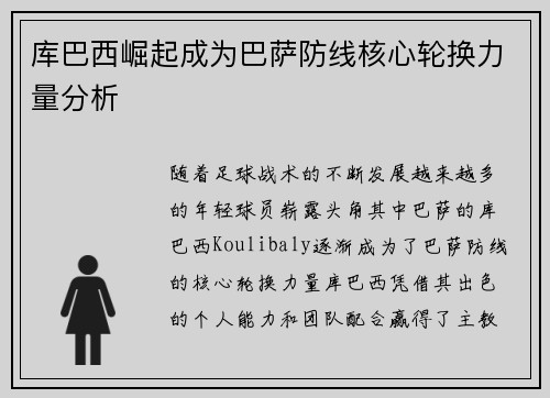 库巴西崛起成为巴萨防线核心轮换力量分析