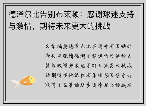 德泽尔比告别布莱顿：感谢球迷支持与激情，期待未来更大的挑战