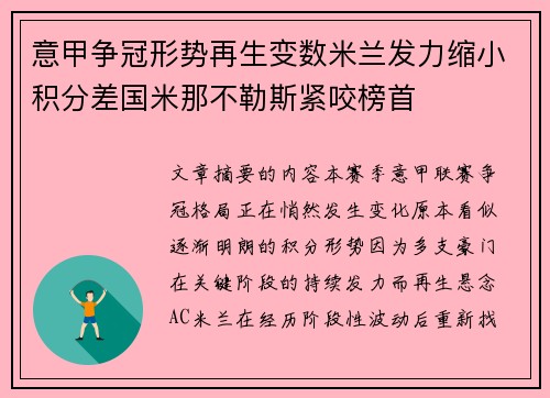 意甲争冠形势再生变数米兰发力缩小积分差国米那不勒斯紧咬榜首
