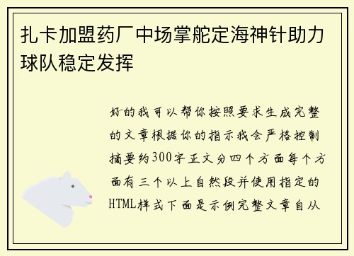 扎卡加盟药厂中场掌舵定海神针助力球队稳定发挥