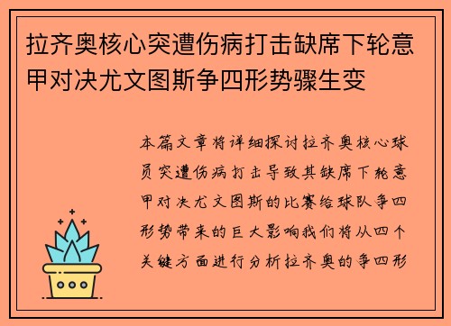 拉齐奥核心突遭伤病打击缺席下轮意甲对决尤文图斯争四形势骤生变
