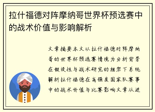 拉什福德对阵摩纳哥世界杯预选赛中的战术价值与影响解析