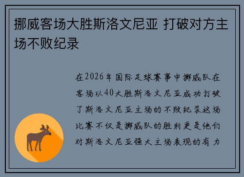 挪威客场大胜斯洛文尼亚 打破对方主场不败纪录