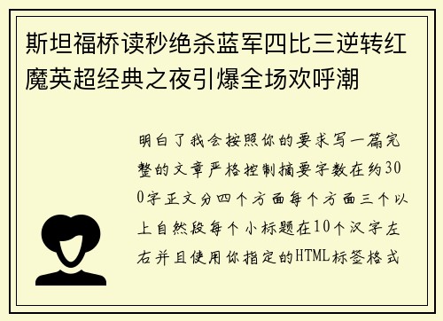 斯坦福桥读秒绝杀蓝军四比三逆转红魔英超经典之夜引爆全场欢呼潮
