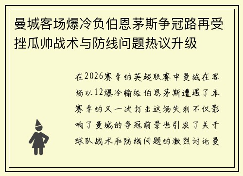 曼城客场爆冷负伯恩茅斯争冠路再受挫瓜帅战术与防线问题热议升级