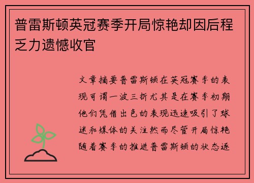 普雷斯顿英冠赛季开局惊艳却因后程乏力遗憾收官