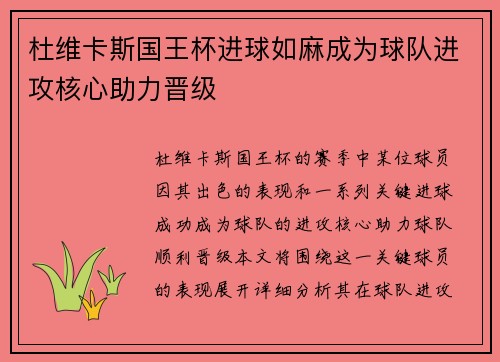 杜维卡斯国王杯进球如麻成为球队进攻核心助力晋级