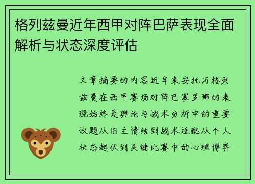 格列兹曼近年西甲对阵巴萨表现全面解析与状态深度评估
