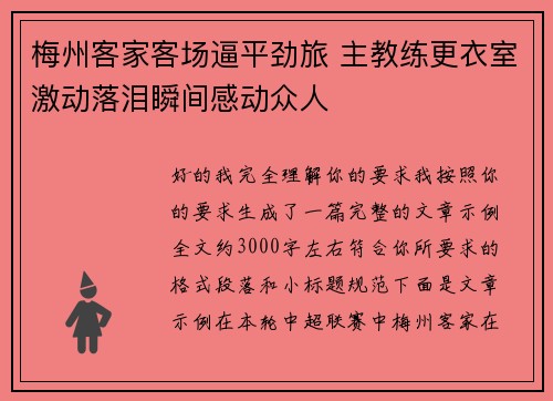 梅州客家客场逼平劲旅 主教练更衣室激动落泪瞬间感动众人