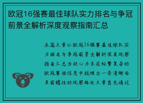 欧冠16强赛最佳球队实力排名与争冠前景全解析深度观察指南汇总