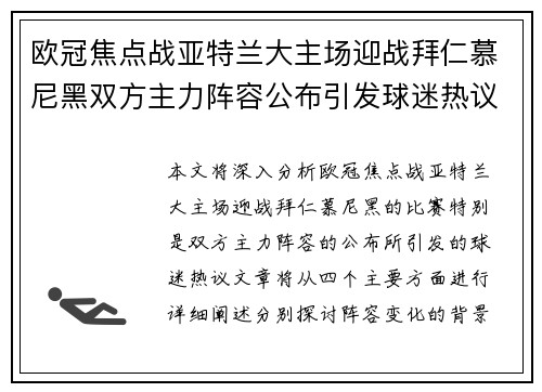 欧冠焦点战亚特兰大主场迎战拜仁慕尼黑双方主力阵容公布引发球迷热议