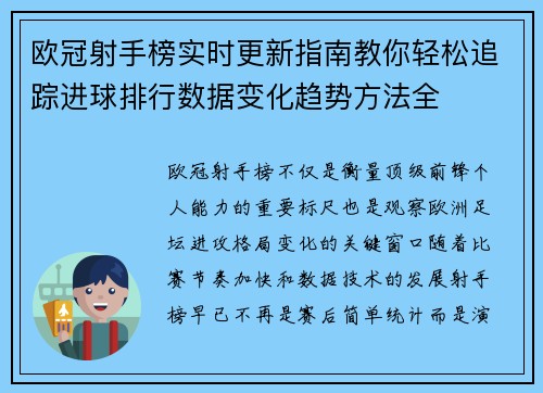 欧冠射手榜实时更新指南教你轻松追踪进球排行数据变化趋势方法全