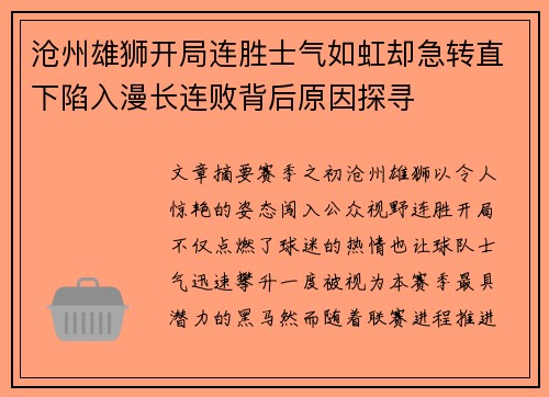 沧州雄狮开局连胜士气如虹却急转直下陷入漫长连败背后原因探寻
