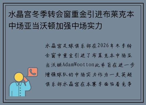 水晶宫冬季转会窗重金引进布莱克本中场亚当沃顿加强中场实力