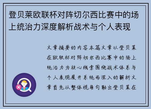 登贝莱欧联杯对阵切尔西比赛中的场上统治力深度解析战术与个人表现