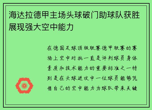 海达拉德甲主场头球破门助球队获胜展现强大空中能力