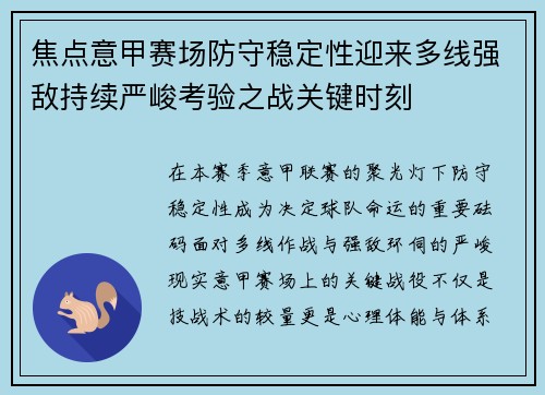 焦点意甲赛场防守稳定性迎来多线强敌持续严峻考验之战关键时刻