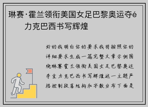 琳赛·霍兰领衔美国女足巴黎奥运夺金力克巴西书写辉煌