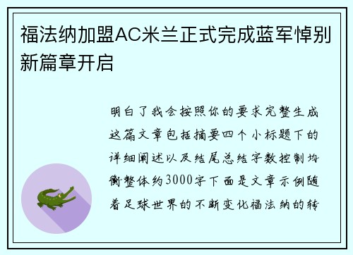 福法纳加盟AC米兰正式完成蓝军悼别新篇章开启