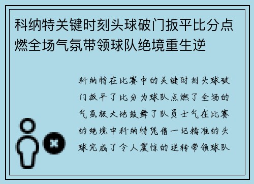 科纳特关键时刻头球破门扳平比分点燃全场气氛带领球队绝境重生逆