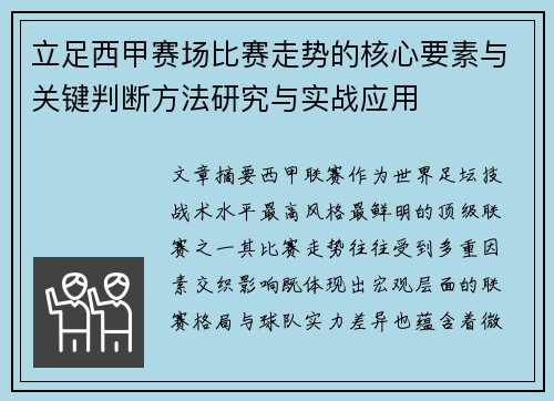 立足西甲赛场比赛走势的核心要素与关键判断方法研究与实战应用