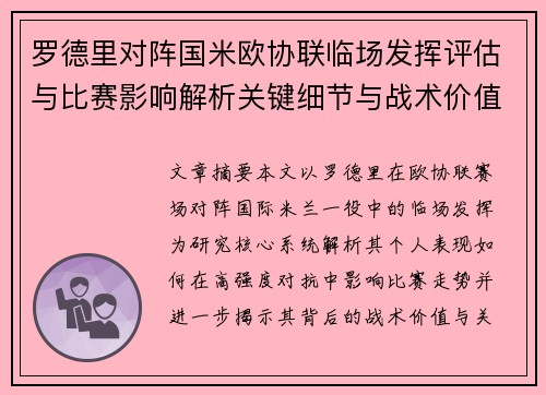 罗德里对阵国米欧协联临场发挥评估与比赛影响解析关键细节与战术价值研究