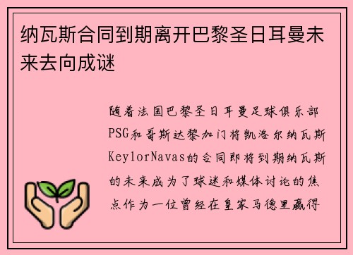 纳瓦斯合同到期离开巴黎圣日耳曼未来去向成谜