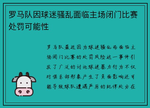 罗马队因球迷骚乱面临主场闭门比赛处罚可能性