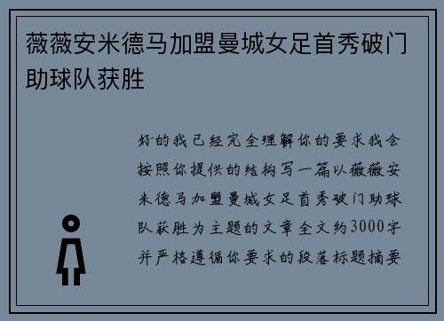 薇薇安米德马加盟曼城女足首秀破门助球队获胜