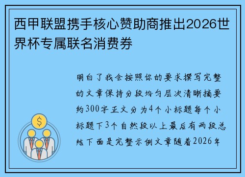 西甲联盟携手核心赞助商推出2026世界杯专属联名消费券 西甲联盟携手核心赞助商推出2026世界杯专属联名消费券