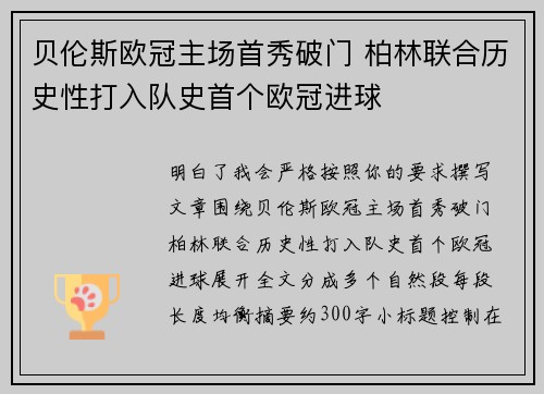 贝伦斯欧冠主场首秀破门 柏林联合历史性打入队史首个欧冠进球