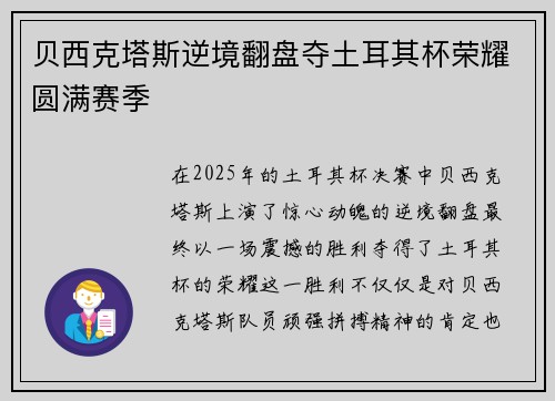 贝西克塔斯逆境翻盘夺土耳其杯荣耀圆满赛季